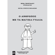 Ο ΑΝΘΡΩΠΟΣ ΜΕ ΤΑ ΜΑΓΙΚΑ ΓΥΑΛΙΑ  Ψυχολογία