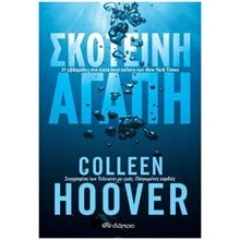 Σκοτεινή Αγάπη  Αστυνομικά