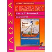 Η ΓΛΩΣΣΑ ΜΟΥ Δ ΔΗΜΟΤΙΚΟΥ Α ΜΕΡΟΣ  Γλώσσα