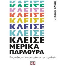 ΚΛΕΙΣΕ ΜΕΡΙΚΑ ΠΑΡΑΘΥΡΑ , 26362  Τεχνολογία