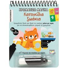 ΧΡΩΜΑΤΙΖΩ ΜΑΓΙΚΑ: ΚΑΤΟΙΚΙΔΙΑ ΖΩΑΚΙΑ , 26478  Διάφορα