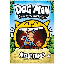 DOG MAN 5 - Ο ΑΡΧΟΝΤΑΣ ΤΩΝ ΨΥΛΛΩΝ , 25166  Περιπέτειες Μυστηρίου-Φαντασίας