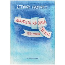 ΔΙΑΚΟΣΙΑ ΧΡΟΝΙΑ ΓΕΝΝΑ 1821-2021  Νεότερη-Σύγχρονη Ιστορία