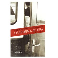 Ο ΑΛΛΟΣ ΤΟΥ ΕΑΥΤΟΣ  Σύγχρονη Ξένη Λογοτεχνία