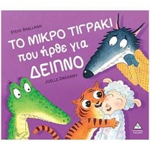 ΤΟ ΜΙΚΡΟ ΤΙΓΡΑΚΙ ΠΟΥ ΗΡΘΕ ΓΙΑ ΔΕΙΠΝΟ  Παραμύθια Δεμένα