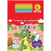 ΤΑ ΠΡΩΤΑ ΜΟΥ ΧΡΩΜΑΤΑ! (6 ΠΟΛΥΧΡΩΜΕΣ ΞΥΛΟΜΠΟΓΙΕΣ) , ΔΕΙΝΟΣΑΥΡΟΙ  Ζωγραφιές Απλές