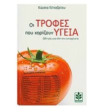 Οι τροφές που χαρίζουν υγεία  Υγιεινή Διατροφή-Δίαιτα