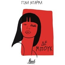 ΔΕ ΜΠΟΥΚ  Σύγχρονη Ελληνική Λογοτεχνία