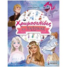 Frozen 2, Χρωμοσελίδες και τατουάζ 61070  Χρωματίζω Και Διαβάζω