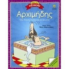 ΑΓΑΠΩ ΤΟΥΣ ΕΠΙΣΤΗΜΟΝΕΣ-ΑΡΧΙΜΗΔΗΣ 25340  Διάφορα