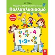 Μαθαίνω γρήγορα κ εύκολα τον Πολλαπλασιασμό , 28549  Μαθηματικά