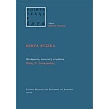 ΜΙΚΡΑ ΦΥΣΙΚΑ  Αρχαίοι Έλληνες