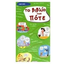 ΤΟ ΒΙΒΛΙΟ ΤΩΝ ΠΟΤΕ  Γενική