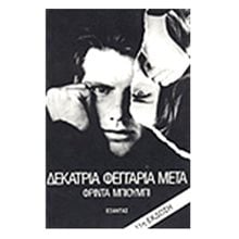 ΔΕΚΑΤΡΙΑ ΦΕΓΓΑΡΙΑ ΜΕΤΑ  Σύγχρονη Ξένη Λογοτεχνία