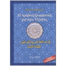 Η ΑΡΑΒΙΚΗ ΓΡΑΜΜΑΤΙΚΗ ΓΙΑ ΤΟΥΣ ΕΛΛΗΝΕΣ  Γενικά
