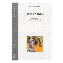 ΒΡΙΚΟΛΑΚΕΣ  Θέατρο