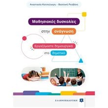 ΜΑΘΗΣΙΑΚΕΣ ΔΥΣΚΟΛΙΕΣ ΣΤΗΝ ΑΝΑΓΝΩΣΗ ΕΡΓΑΖΟΜΑΣΤΕ ΔΗΜΙΟΥΡΓΙΚΑ ΣΤΟ ΔΗΜΟΤΙΚΟ  Βιβλία Για Εκπαιδευτικούς