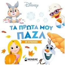Τα πρώτα μου παζλ-Οι εποχές 61103  Ώρα-Μήνες-Εποχές