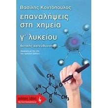 ΕΠΑΝΑΛΗΨΕΙΣ ΣΤΗ ΧΗΜΕΙΑ Γ ΛΥΚΕΙΟΥ ΘΕΤΙΚΗΣ ΚΑΤΕΥΘΥΝΣΗΣ  Χημεία