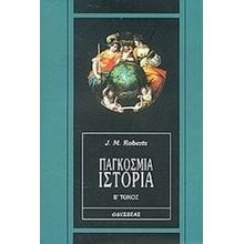 ΠΑΓΚΟΣΜΙΑ ΙΣΤΟΡΙΑ Β ΤΟΜΟΣ  Νεότερη-Σύγχρονη Ιστορία