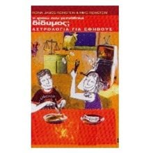 ΤΙ ΦΤΑΙΩ ΠΟΥ ΓΕΝΝΗΘΗΚΑ ΔΙΔΥΜΟΣ  Αστρολογία