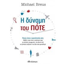 Η ΔΥΝΑΜΗ ΤΟΥ ΠΟΤΕ  Αυτοβελτίωση - Αυτογνωσία
