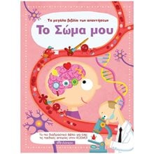 ΤΟ ΜΕΓΑΛΟ ΒΙΒΛΙΟ ΤΩΝ ΑΠΑΝΤΗΣΕΩΝ - ΤΟ ΣΩΜΑ ΜΟΥ  Διάφορα
