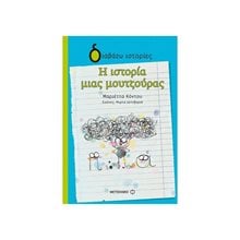 ΔΙΑΒΑΖΩ ΙΣΤΟΡΙΕΣ-Η ΙΣΤΟΡΙΑ ΜΙΑΣ ΜΟΥΤΖΟΥΡΑΣ , ΚΩΔ:81092  Σύγχρονη Παιδική Λογοτεχνία