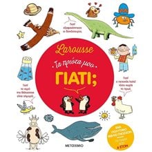 LAROUSSE ΤΑ ΠΡΩΤΑ ΜΟΥ ΓΙΑΤΙ  ΚΩΔ:83029  Γενική