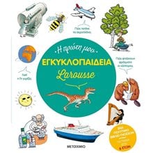 Η ΠΡΩΤΗ ΜΟΥ ΕΓΚΥΚΛΟΠΑΙΔΕΙΑ LAROUSSE  ΚΩΔ:83028  Γενική