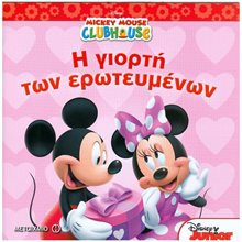 DISNEY MICKEY MOUSE Η ΓΙΟΡΤΗ ΤΩΝ ΕΡΩΤΕΥΜΕΝΩΝ , ΚΩΔ:80757  Παραμύθια Απλά