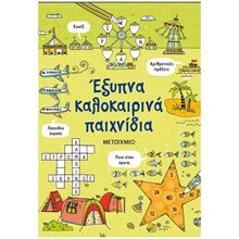 ΕΞΥΠΝΑ ΚΑΛΟΚΑΙΡΙΝΑ ΠΑΙΧΝΙΔΙΑ 82994  Διακοπές - Καλοκαίρι