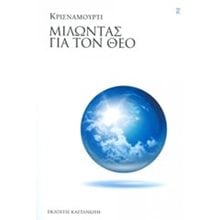 ΜΙΛΩΝΤΑΣ ΓΙΑ ΤΟΝ ΘΕΟ  Αναζήτηση