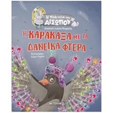 Η ΚΑΡΑΚΑΞΑ ΜΕ ΤΑ ΔΑΝΕΙΚΑ ΦΤΕΡΑ - Η ΠΟΛΙΤΕΙΑ ΤΟΥ ΑΙΣΩΠΟΥ 2+  Μύθοι-Θρύλοι-Παραμύθια