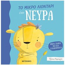 ΤΟ ΜΙΚΡΟ ΛΙΟΝΤΑΡΙ ΕΧΕΙ ΝΕΥΡΑ, ΚΩΔ:82946  Διάφορα