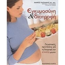 ΕΓΚΥΜΟΣΥΝΗ ΚΑΙ ΔΙΑΤΡΟΦΗ  Βιβλία Για Έγκυες-Μητέρες-Μωρά