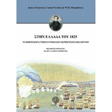 ΣΤΗΝ ΕΛΛΑΔΑ ΤΟΥ 1825 ΤΑ ΗΜΕΡΟΛΟΓΙΑ ΤΡΙΩΝ ΕΥΡΩΠΑΙΩΝ ΠΕΡΙΗΓΗΤΩΝ-ΕΘΕΛΟΝΤΩΝ  Ιστορικές Μελέτες
