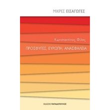ΜΙΚΡΕΣ ΕΙΣΑΓΩΓΕΣ - ΠΡΟΣΦΥΓΕΣ ,ΕΥΡΩΠΗ ,ΑΝΑΣΦΑΛΕΙΑ 25301  Λόγοι-Δοκίμια-Διαλέξεις
