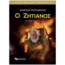 Ο ΖΗΤΙΑΝΟΣ  Γενική
