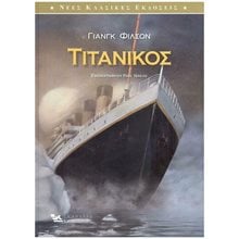 ΤΙΤΑΝΙΚΟΣ  Γενική