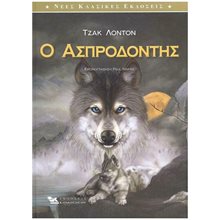 Ο ΑΣΠΡΟΔΟΝΤΗΣ  Γενική