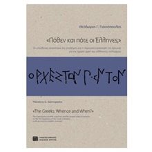 ΠΟΘΕΝ ΚΑΙ ΠΟΤΕ ΟΙ ΕΛΛΗΝΕΣ  Πολιτισμός