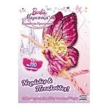 BARBIE ΜΑΡΙΠΟΖΑ ΚΑΙ Η ΝΕΡΑΙΔΕΝΙΑ ΠΡΙΓΚΙΠΙΣΣΑ ΝΕΡΑΙΔΕΣ ΚΑΙ ΠΕΤΑΛΟΥΔΕΣ  Παραμύθια Απλά
