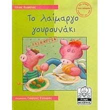 ΤΟ ΛΑΙΜΑΡΓΟ ΓΟΥΡΟΥΝΑΚΙ ΛΑΙΜΑΡΓΙΑ  Παραμύθια Απλά