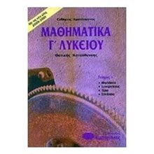 ΜΑΘΗΜΑΤΙΚΑ Γ ΛΥΚΕΙΟΥ ΚΑΤ.ΤΕΥΧΟΣ 1  Μαθηματικά Θετικής /Τεχνολογικής Κατεύθυνσης
