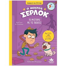ΔΙΑΒΑΖΩ ΚΑΙ ΕΡΕΥΝΩ - Ο ΜΙΚΡΟΣ ΣΕΡΛΟΚ - ΤΟ ΜΥΣΤΗΡΙΟ ΜΕ ΤΙΣ ΠΑΤΑΤΕΣ 7+  Περιπέτειες Μυστηρίου-Φαντασίας
