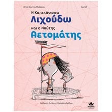 Η ΚΑΠΕΤΑΝΙΣΣΑ ΛΙΧΟΥΔΩ ΚΑΙ Ο ΝΑΥΤΗΣ ΑΕΤΟΜΑΤΗΣ  Παραμύθια Δεμένα
