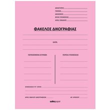 Ντοσιέ Δικογραφίας Δίφυλλο Salko  Ντοσιέ