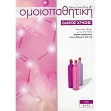 ΟΜΟΙΟΠΑΘΗΤΙΚΗ ΟΔΗΓΟΣ ΧΡΗΣΗΣ  Ιατρικοί Οδηγοί