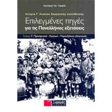 ΙΣΤΟΡΙΑ Γ ΛΥΚΕΙΟΥ ΘΕΩΡΗΤΙΚΗΣ ΚΑΤΕΥΘΥΝΣΗΣ : ΕΠΙΛΕΓΜΕΝΕΣ ΠΗΓΕΣ ΓΙΑ ΤΙΣ ΠΑΝΕΛΛΗΝΙΕΣ ΕΞΕΤΑΣΕΙΣ  Ιστορία Θεωρητικής Κατεύθυνσης